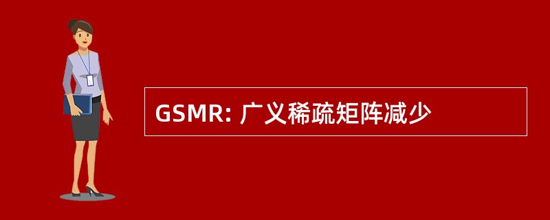 GSMR: 广义稀疏矩阵减少