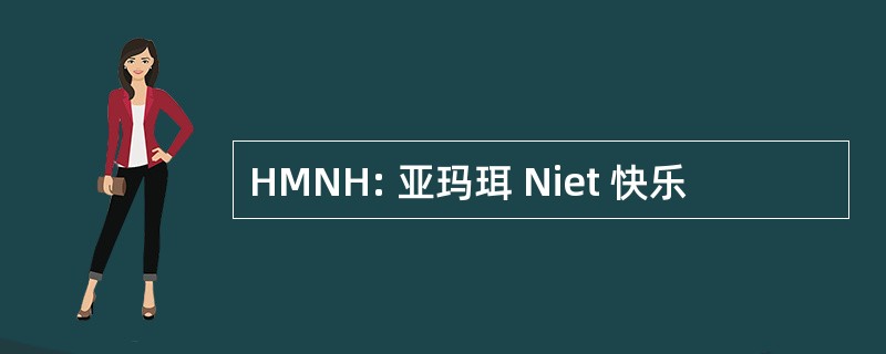 HMNH: 亚玛珥 Niet 快乐