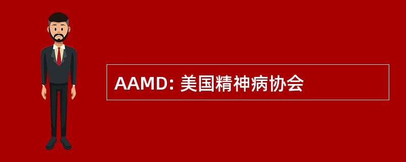 AAMD: 美国精神病协会