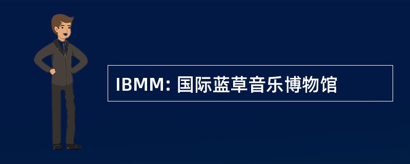 IBMM: 国际蓝草音乐博物馆