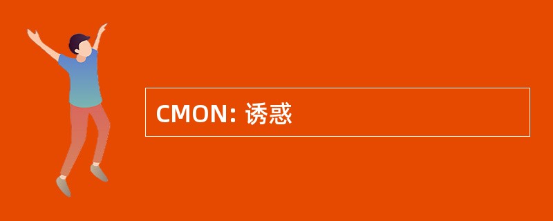 CMON: 诱惑