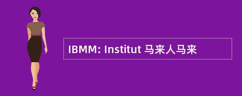 IBMM: Institut 马来人马来