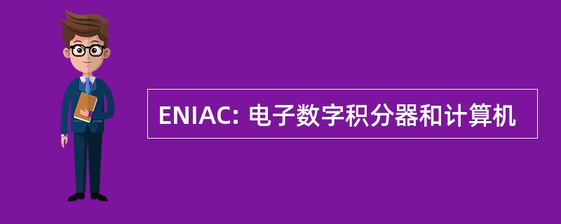 ENIAC: 电子数字积分器和计算机