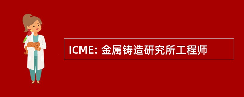 ICME: 金属铸造研究所工程师