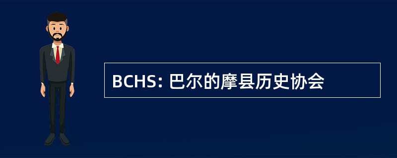 BCHS: 巴尔的摩县历史协会