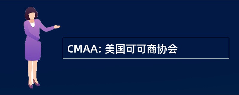 CMAA: 美国可可商协会