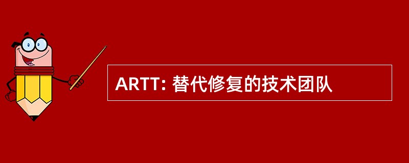 ARTT: 替代修复的技术团队