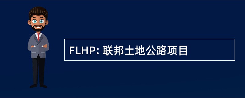 FLHP: 联邦土地公路项目