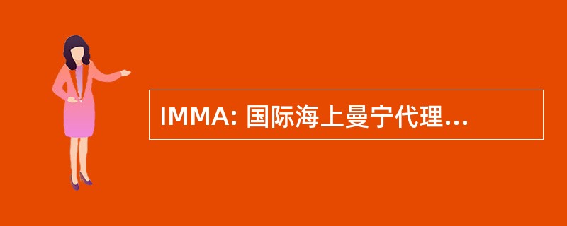 IMMA: 国际海上曼宁代理有限公司。