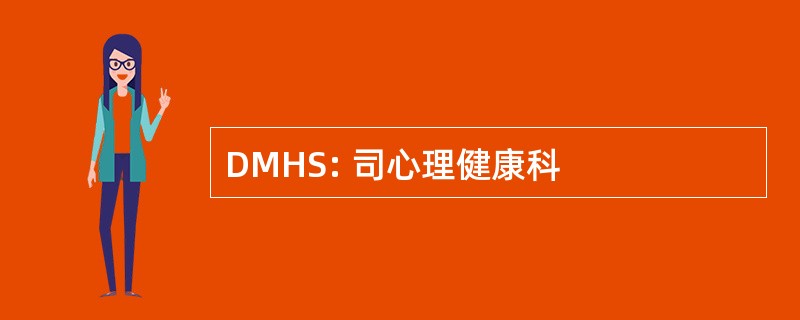 DMHS: 司心理健康科