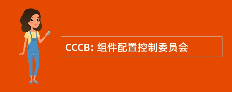 CCCB: 组件配置控制委员会