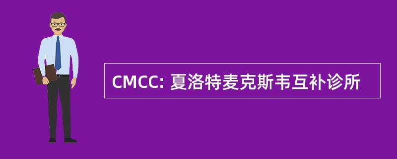 CMCC: 夏洛特麦克斯韦互补诊所