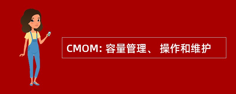 CMOM: 容量管理、 操作和维护