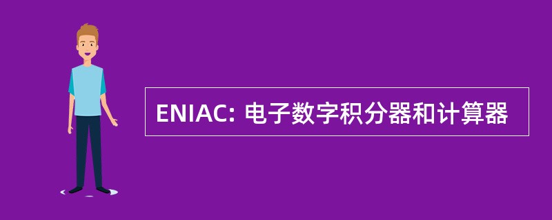 ENIAC: 电子数字积分器和计算器