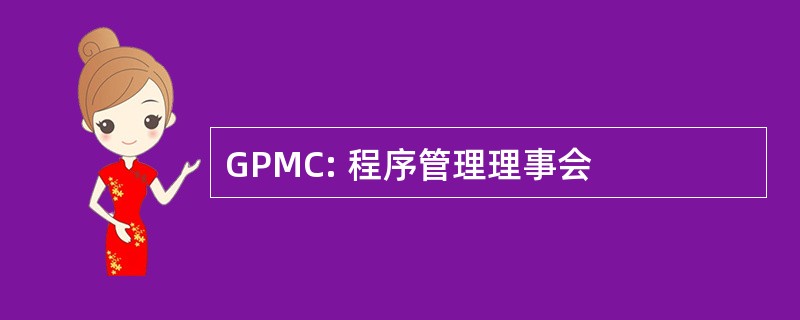 GPMC: 程序管理理事会