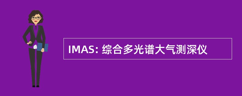 IMAS: 综合多光谱大气测深仪