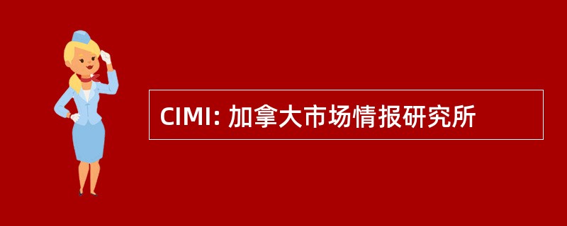 CIMI: 加拿大市场情报研究所