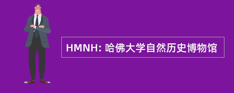 HMNH: 哈佛大学自然历史博物馆