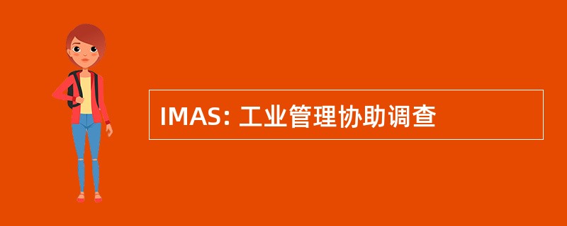 IMAS: 工业管理协助调查