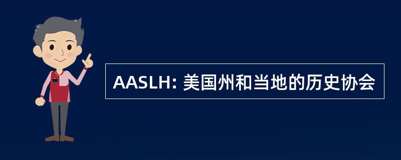 AASLH: 美国州和当地的历史协会