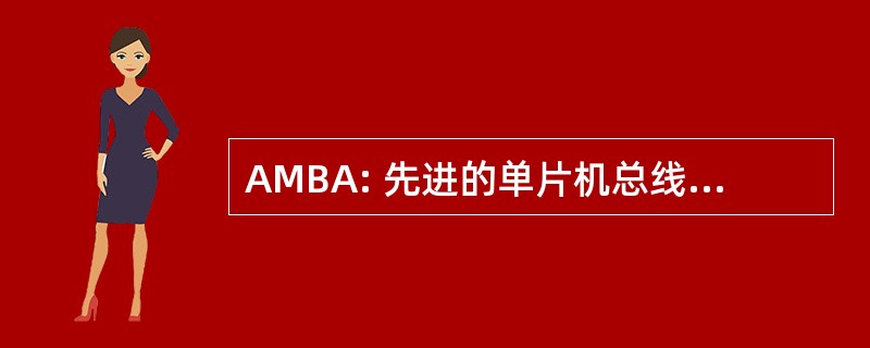 AMBA: 先进的单片机总线体系结构