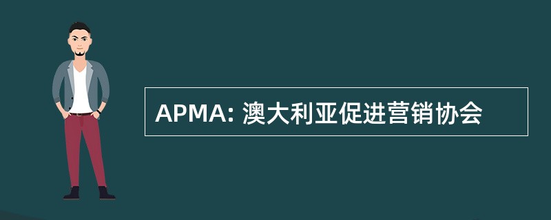 APMA: 澳大利亚促进营销协会