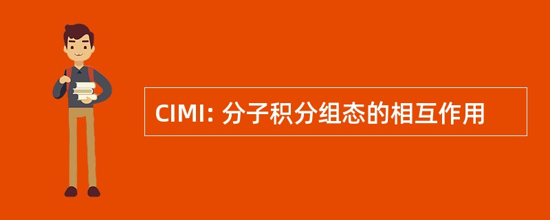 CIMI: 分子积分组态的相互作用