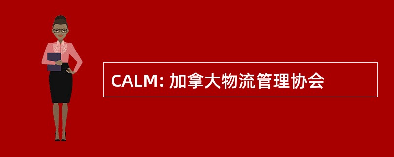 CALM: 加拿大物流管理协会