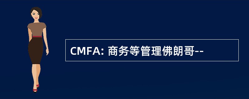 CMFA: 商务等管理佛朗哥--