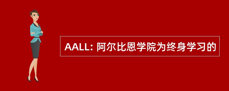 AALL: 阿尔比恩学院为终身学习的