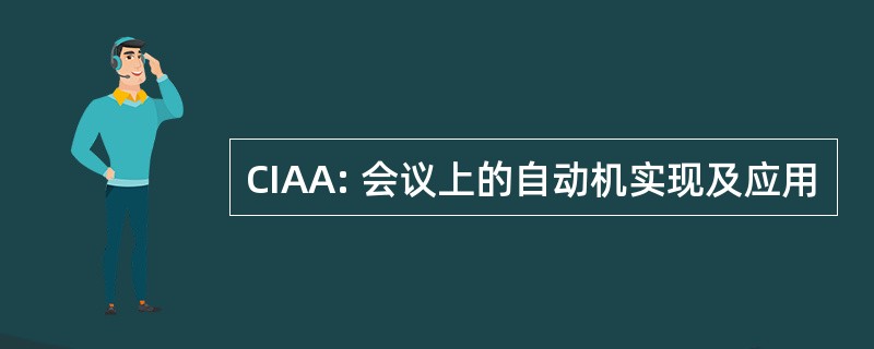 CIAA: 会议上的自动机实现及应用