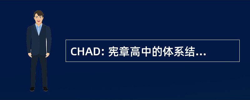 CHAD: 宪章高中的体系结构和设计