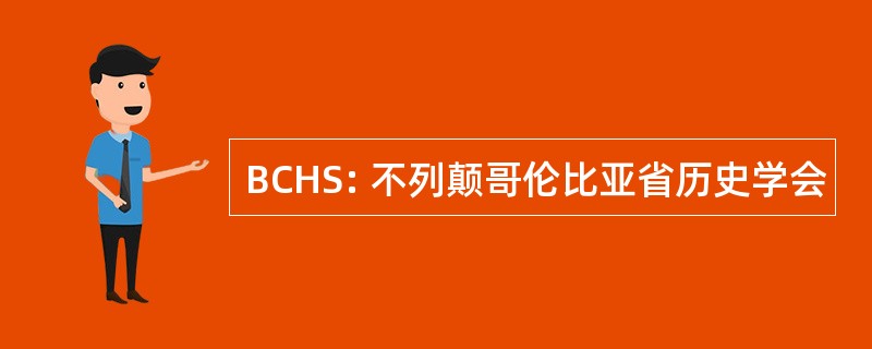 BCHS: 不列颠哥伦比亚省历史学会