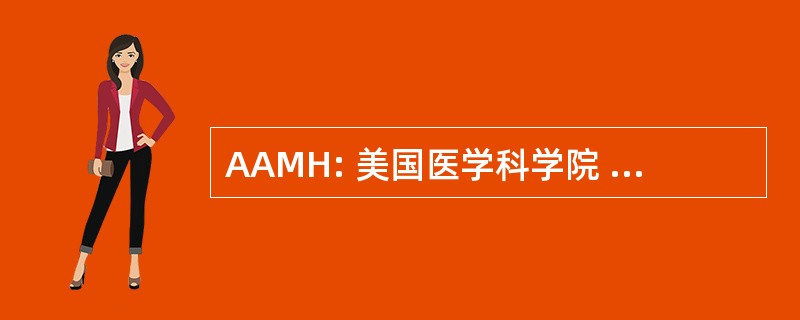 AAMH: 美国医学科学院 Hypnoanalysis