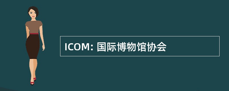 ICOM: 国际博物馆协会