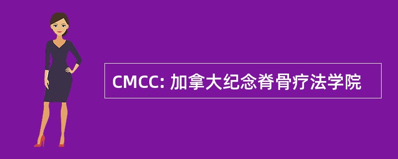 CMCC: 加拿大纪念脊骨疗法学院