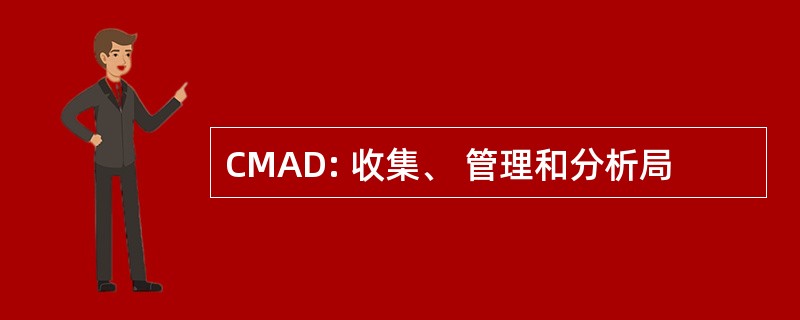 CMAD: 收集、 管理和分析局