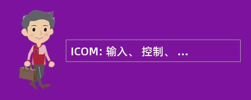 ICOM: 输入、 控制、 输出，& 机制