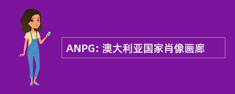 ANPG: 澳大利亚国家肖像画廊