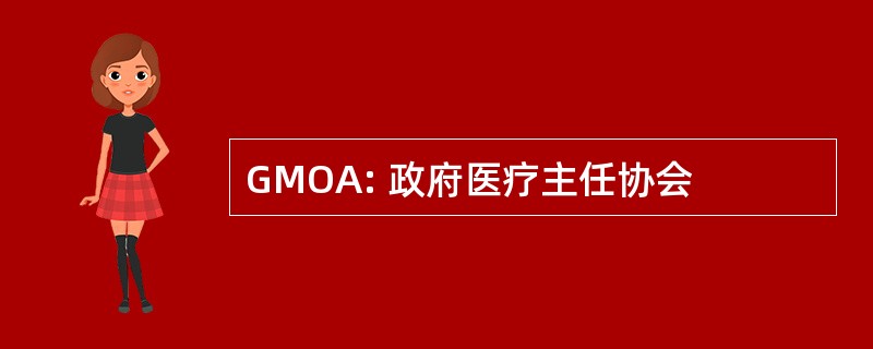 GMOA: 政府医疗主任协会