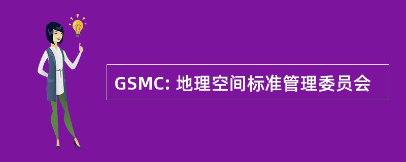 GSMC: 地理空间标准管理委员会