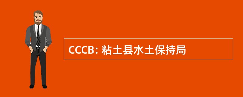 CCCB: 粘土县水土保持局