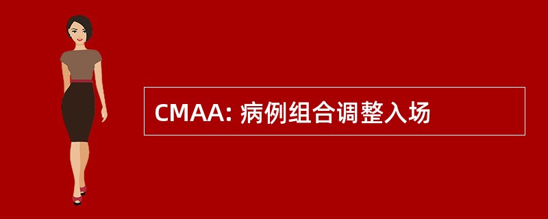 CMAA: 病例组合调整入场