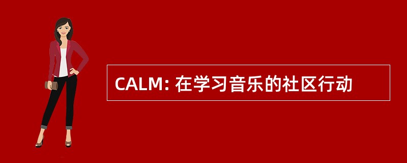 CALM: 在学习音乐的社区行动