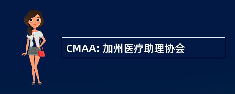 CMAA: 加州医疗助理协会