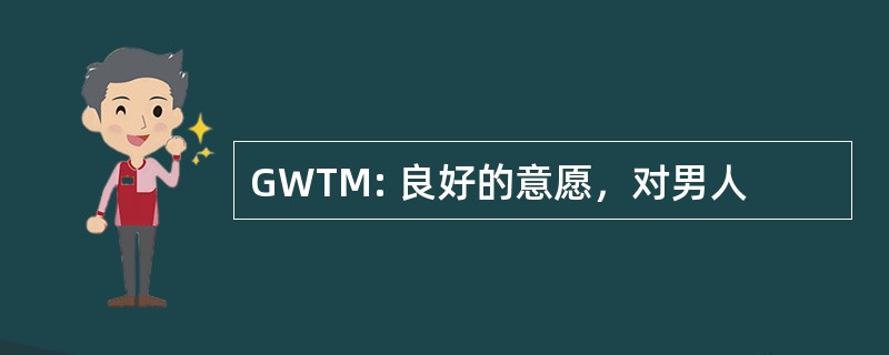 GWTM: 良好的意愿，对男人