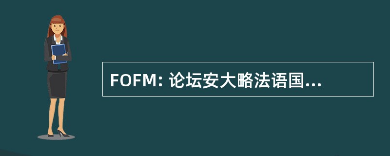 FOFM: 论坛安大略法语国家的短波