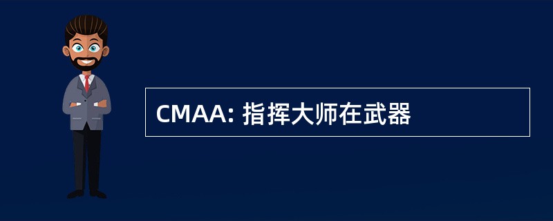 CMAA: 指挥大师在武器