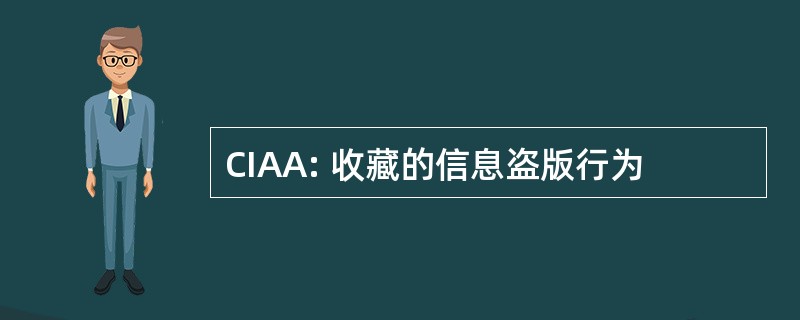 CIAA: 收藏的信息盗版行为