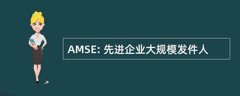 AMSE: 先进企业大规模发件人